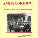 Αμπελόκηποι