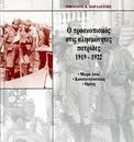 Ο προσκοπισμός στις αλησμόνητες πατρίδες 1919-1922. Μικρά Ασία, Κωνσταντινούπολη, Θράκη.