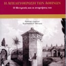 Η ΑΠΕΛΕΥΘΕΡΩΣΗ ΤΩΝ ΑΘΗΝΩΝ. O Μεντρεσές και οι αναμνήσεις του
