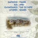 Εμπόριο και Ολυμπιακοί Αγώνες