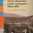 Αγώνες Ολυμπιακοί/ μεγάλοι πανηγυρικοί. Αθήναι 1896