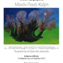Έκθεση ζωγραφικής της Μανόν Πανά-Καΐρη με τίτλο «…σταχτόχλωρη ελιά η παιδοτρόφα».