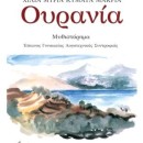 Παρουσίαση βιβλίου «Ουρανία» από τη σειρά «Χίλια Μύρια Κύματα» της Ειρήνης Βεκρή