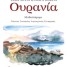 Παρουσίαση βιβλίου «Ουρανία» από τη σειρά «Χίλια Μύρια Κύματα» της Ειρήνης Βεκρή
