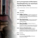 «Από την Αυτοκρατορία στα Εθνικά Κράτη:  Προσδιορίζοντας την ταυτότητα της μοντέρνας πόλης. Αθήνα, Θεσσαλονίκη, Σμύρνη, Κωνσταντινούπολη»