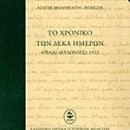 «Το χρονικό των 10 Ημερών»