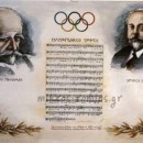ΟΛΥΜΠΙΑΚΕΣ ΔΙΑΔΡΟΜΕΣ.  Η ποιητική έμπνευση λαμπρύνει την Ολυμπιακή Ιδέα
