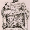 Τα «Πετσωματικά» του 1878 και ο λιθοβολισμός της Κυβέρνησης