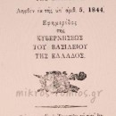 Εθνοσυνέλευση 1863: Δεν ήξεραν τι ψήφιζαν και ποιόν τιμωρούσαν!