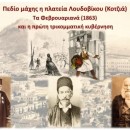 Πεδίο μάχης η πλατεία Λουδοβίκου (Κοτζιά). Τα Φεβρουαριανά (1863) και η πρώτη τρικομματική κυβέρνηση